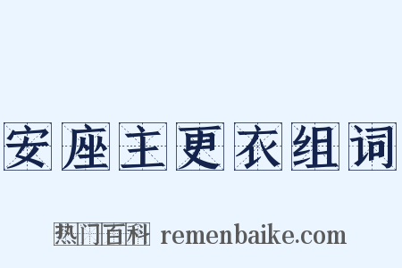 安座主更衣组词是什么意思的图片